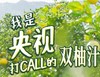 含NFC 香柚 胡柚 双柚汁。真植·双柚汁🍹真柚汁💯双重果味，好喝清爽解腻无负担！0脂清爽。
300g✖️15瓶/箱 商品缩略图5