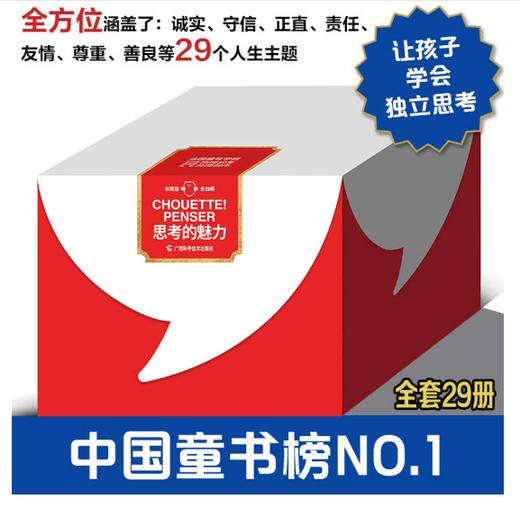 【现货】严控261《思考的魅力》全29册  ★荣获中国童书榜等国内多项大奖 ★当当网十大畅销新书全新升级，法国儿童成长书 商品图1