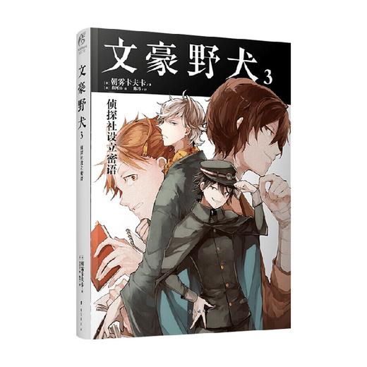 文豪野犬3 朝雾卡夫卡 著 漫画 商品图0