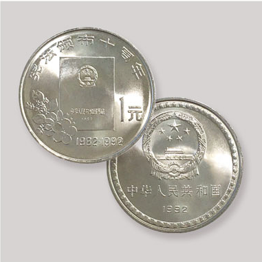 1992年宪法颁布10周年纪念币