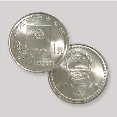 1992年宪法颁布10周年纪念币 商品图0