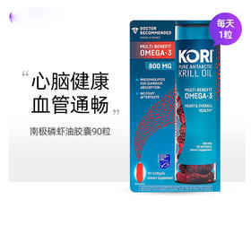 美国直邮KORI纯南极磷虾油多效益omega-3保护心脏健康800mg 90粒美国代购，无中文标签，介意慎拍