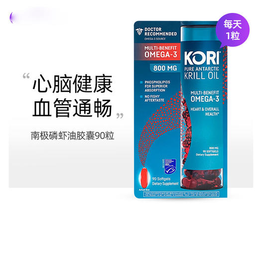 美国直邮KORI纯南极磷虾油多效益omega-3保护心脏健康800mg 90粒美国代购，无中文标签，介意慎拍 商品图0