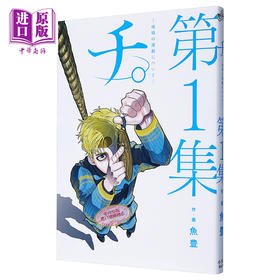 【中商原版】奇。关于地球的运动 1 漫画 日文原版 チ。地球の運動について