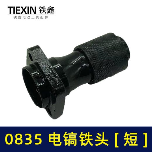 【货号04346】0835电镐配件 0835电镐铁头0850电镐铁头 商品图7