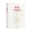 创新 不灭的火炬 中金公司研究部等著 张玉卓 王恩哥 倪光南 黄朝晖联袂推荐 全景解读中国科技创新的现状挑战机遇 中信出版 商品缩略图1