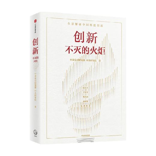 创新 不灭的火炬 中金公司研究部等著 张玉卓 王恩哥 倪光南 黄朝晖联袂推荐 全景解读中国科技创新的现状挑战机遇 中信出版 商品图1