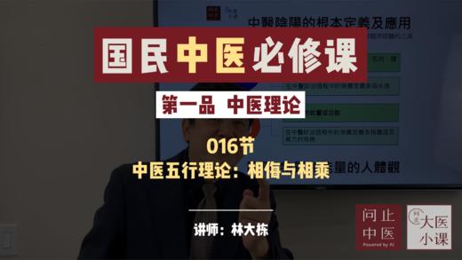016五行脏腑-五行理论相侮与相乘 商品图0
