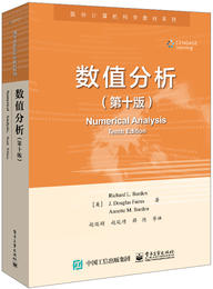数值分析(第十版) - 电子工业出版社有限公司