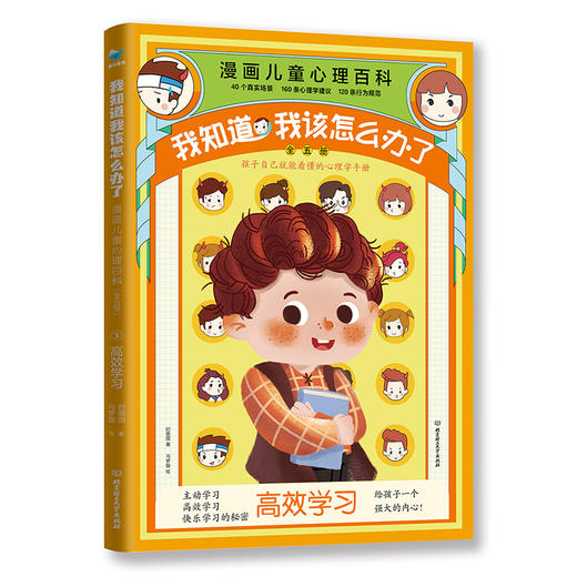 我知道我该怎么办了 : 漫画儿童心理百科（套装共5册） 商品图3