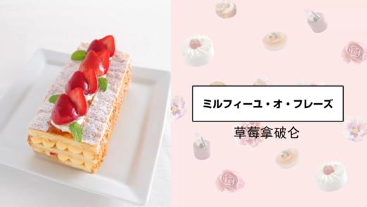 草莓拿破仑 商品图0