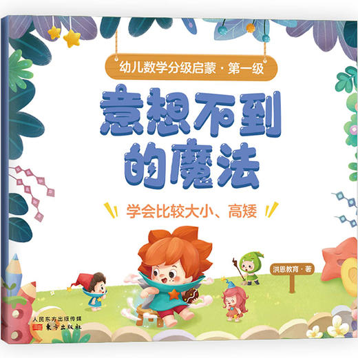 幼儿数学分级启蒙  第一级(全8册) | 从故事中开启数学启蒙，培养孩子逻辑思维能力 商品图6