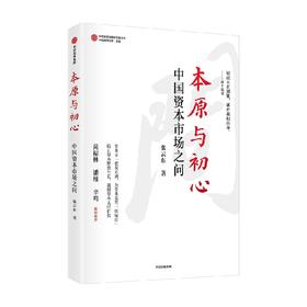 本原与初心 中国资本市场之问 张云东著 尚福林 潘维 辛鸣 联袂推荐 反思 重塑 中国资本市场 中信出版