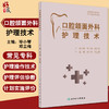 口腔颌面外科护理技术 改革创新试验教材 供护理类专业用 口腔颌面部解剖生理 毕小琴 邓立梅 9787117325288人民卫生出版社 商品缩略图0
