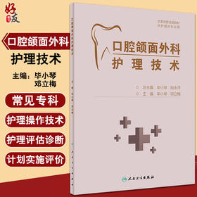 口腔颌面外科护理技术 改革创新试验教材 供护理类专业用 口腔颌面部解剖生理 毕小琴 邓立梅 9787117325288人民卫生出版社