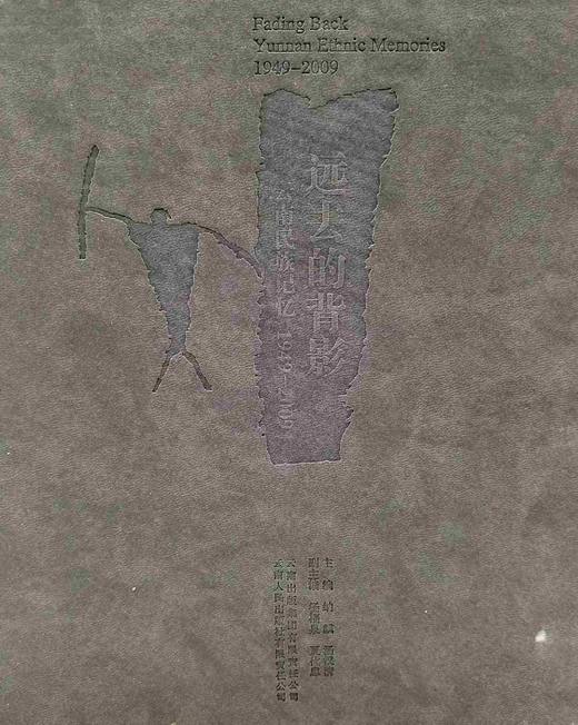 《远去的背影：云南民族记忆1949-2009》，仿皮面精装，大16开，397页，云南人民出版社2010年版，雅昌精印，定价380元，售价88元，非偏远地区包邮。品相9成左右 商品图1