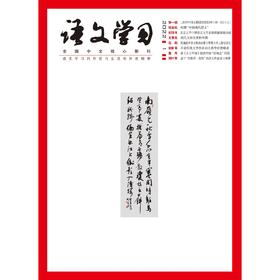 语文学习（期刊）