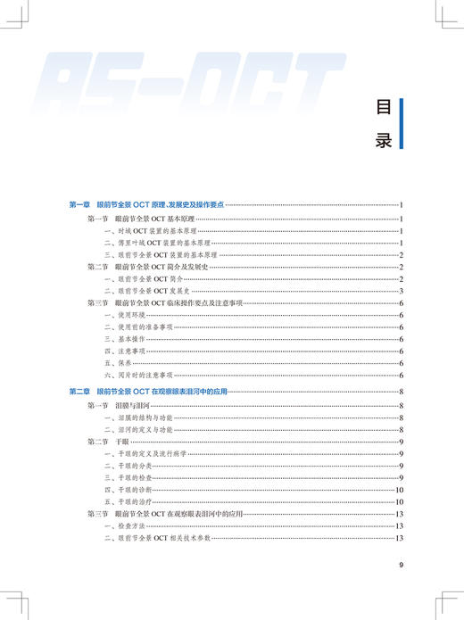 眼前节全景OCT的临床应用 阐述AS-OCT 的基本原理、简介及发展史 眼科学书籍 秦波 黎明 主编 9787117311564人民卫生出版社 商品图4