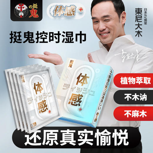 挺鬼体感控时湿巾男用延时久战快感不打折扣东尼大木片场同款 商品图2