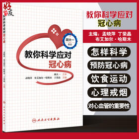  教你科学应对冠心病 突出饮食、运动、心理、戒烟对血管通畅的重要性 健康科普书籍 孟晓萍 主编9787117322065人民卫生出版社