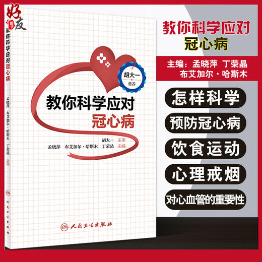  教你科学应对冠心病 突出饮食、运动、心理、戒烟对血管通畅的重要性 健康科普书籍 孟晓萍 主编9787117322065人民卫生出版社 商品图0
