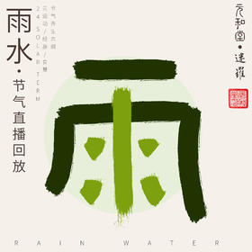 公益课程「历年雨水节气直播汇总」迷罗老师亲讲 | 元和学院