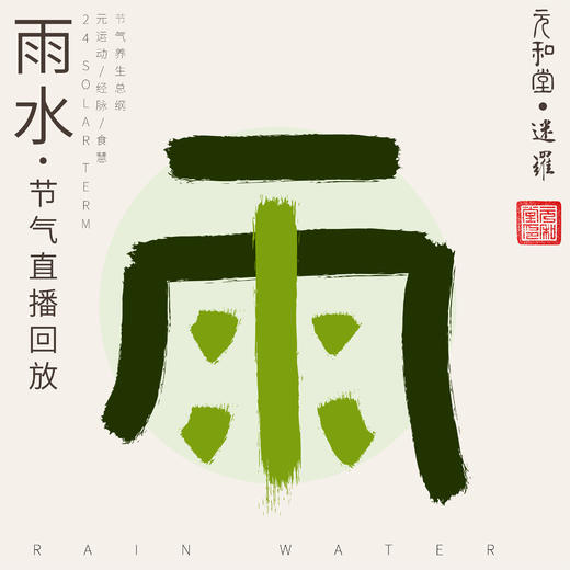 公益课程「历年雨水节气直播汇总」迷罗老师亲讲 | 元和学院 商品图0