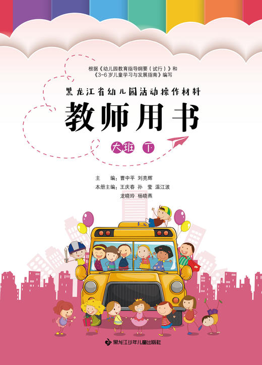 黑龙江省幼儿园活动操作材料—教师用书—大班（下） 商品图0