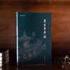 东京梦华录 （用文字带领读者领略北宋东京的繁华生活图景，文推《东京梦华录》，画推《清明上河图》，共同构建北宋都城盛景) 商品缩略图0