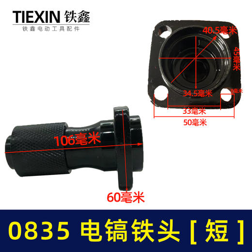 【货号04346】0835电镐配件 0835电镐铁头0850电镐铁头 商品图0