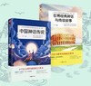 中国神话传说+世界经典神话与传说故事 全二册 快乐读书吧四年级上册推荐书目 小学生课外阅读书籍 商品缩略图0