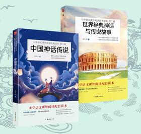 中国神话传说+世界经典神话与传说故事 全二册 快乐读书吧四年级上册推荐书目 小学生课外阅读书籍
