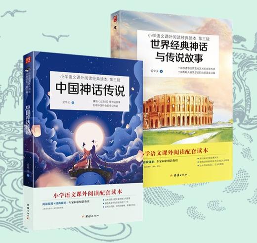 中国神话传说+世界经典神话与传说故事 全二册 快乐读书吧四年级上册推荐书目 小学生课外阅读书籍 商品图0