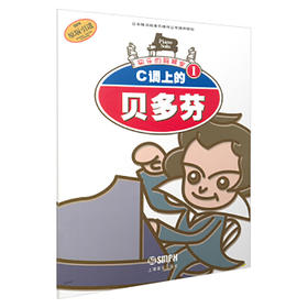 快乐的钢琴家(1)：C调上的贝多芬 日本雅马哈音乐媒体公司原版引进图书