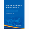 国际工程水电勘察设计技术标准对比研究 商品缩略图0