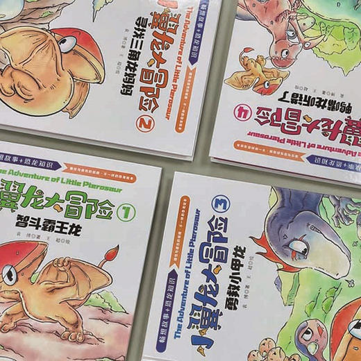 【精装】小翼龙大冒险（全4册） 4岁+ 9个游戏 商品图8