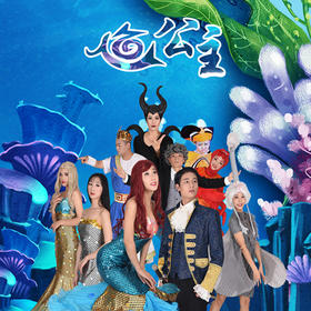 2月27号儿童剧《人鱼公主》门票秒杀
