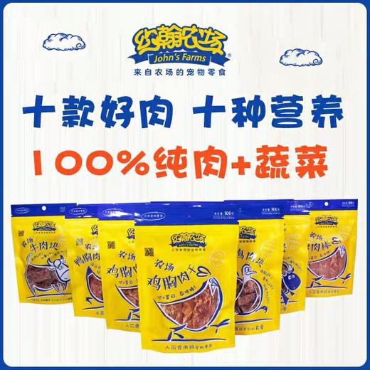 约翰农场牛肉鸡肉羊肉兔肉鸭肉三文鱼兔肉块狗零食无添加新鲜烘培 商品图0