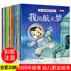 【3-6岁】《幼儿梦想家职业绘本》 全20册   有声伴读  扫描封底二维码听故事  随时随地学知识