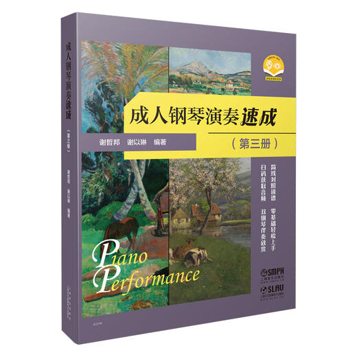 成人钢琴演奏速成（第三册） 谢哲邦 谢以琳编著 简线对照读谱 零基础轻松上手 扫码获取音频 双钢琴伴奏欣赏 商品图0