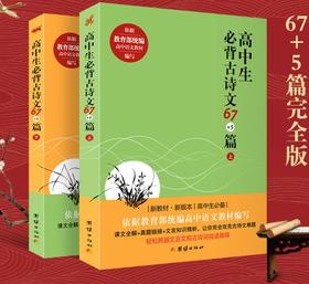 高中生必背古诗文67+5篇 全两册 共72篇 配套教材 诗文全析 要点归纳 真题链接