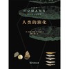 人类的演化 罗伯特·博伊德 著 科普 商品缩略图2