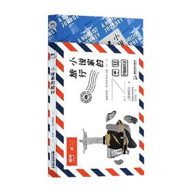 小说家的旅行 三岛由纪夫 著 文学