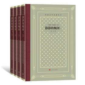 静静的顿河(1-4)