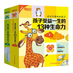 点读书 成长为更好的自己:孩子受益一生的13种生命力1+2(共2本)