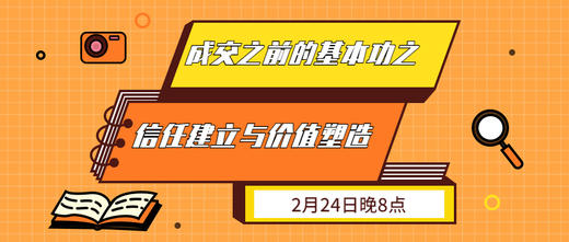 成交之前的基本功之信任建立与价值塑造 商品图0