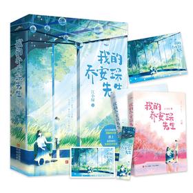 我的乔安琛先生 江小绿 著 青春文学