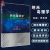 纳米毒理学 孙志伟 主编 毒理学纳米材料学研究 靶器官毒性和安全性评价 职业毒理临床毒理 人民卫生出版社9787117323154 商品缩略图0