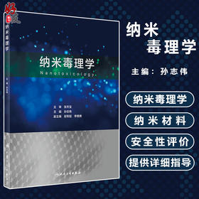 纳米毒理学 孙志伟 主编 毒理学纳米材料学研究 靶器官毒性和安全性评价 职业毒理临床毒理 人民卫生出版社9787117323154