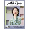 小学语文教师（期刊） 商品缩略图0